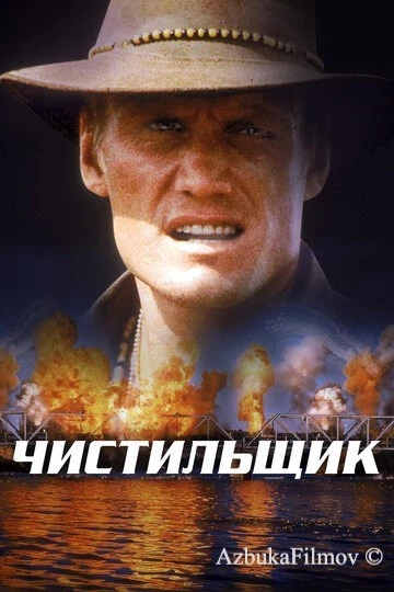 Фильм Чистильщик (1998)