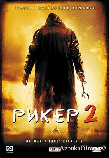 Фильм Рикер 2 (2008)
