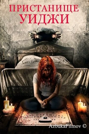Фильм Пристанище Уиджи (2019)