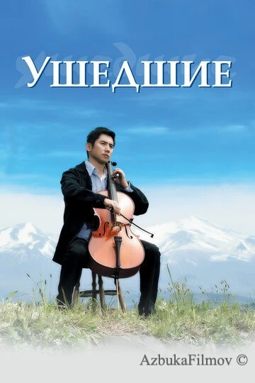 Фильм Ушедшие (2008)