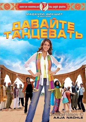 Фильм Давайте танцевать! (2007)