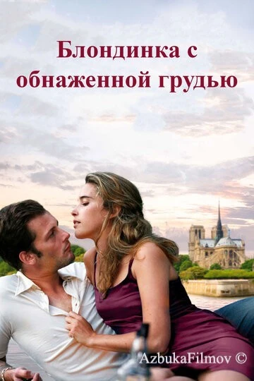 Фильм Блондинка с обнаженной грудью (2010)