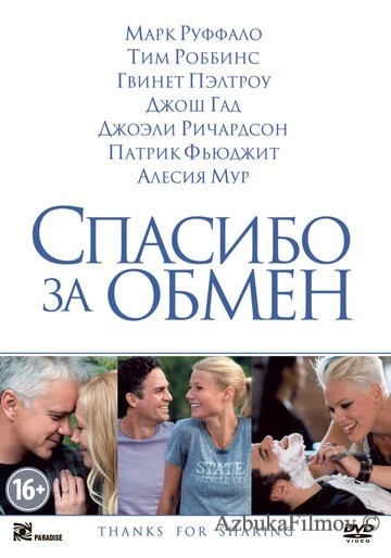 Фильм Спасибо за обмен (2012)