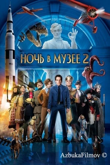 Фильм Ночь в музее 2 (2009)