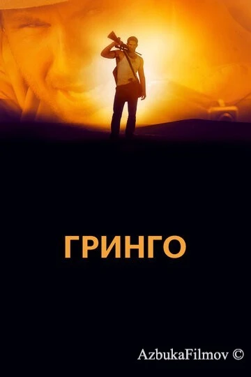 Фильм Гринго (2012)