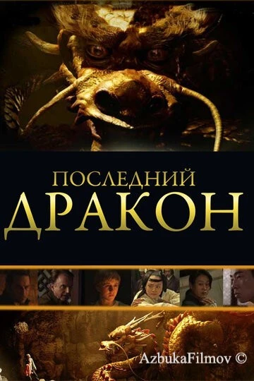 Фильм Последний дракон: В поисках магической жемчужины (2011)
