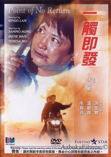 Фильм Возврата нет (1991)