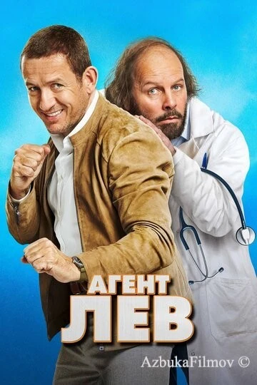 Фильм Агент Лев (2020)