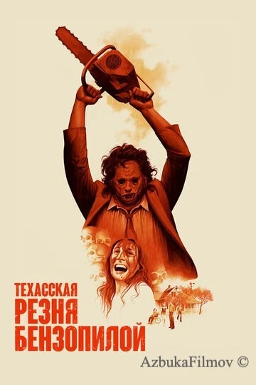 Фильм Техасская резня бензопилой (1974)