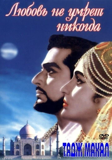 Фильм Тадж Махал: Любовь не умрет никогда (1963)