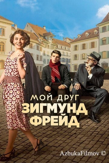 Фильм Мой друг Зигмунд Фрейд (2018)