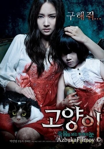 Фильм Кот: Глаза, которые видят смерть (2011)