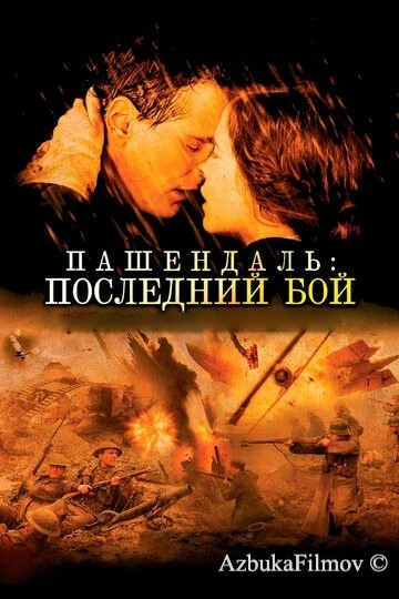 Фильм Пашендаль: Последний бой (2008)