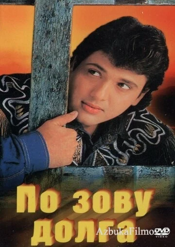 Фильм По зову долга (1989)