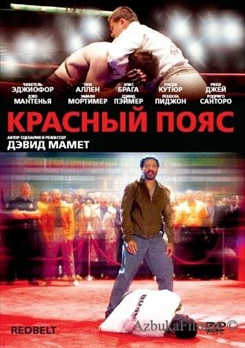 Фильм Красный пояс (2007)