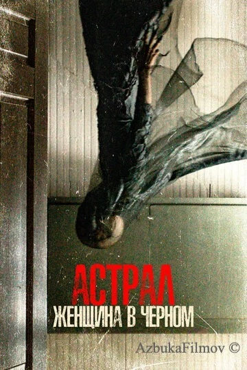 Фильм Астрал. Женщина в черном (2022)