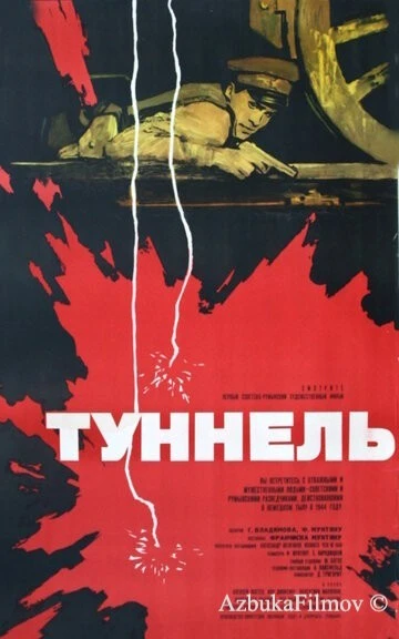 Фильм Туннель (1966)
