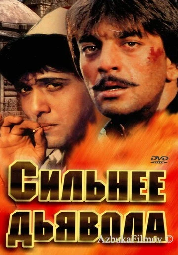 Фильм Сильнее дьявола (1989)