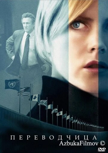 Фильм Переводчица (2005)