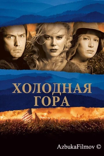 Фильм Холодная гора (2003)