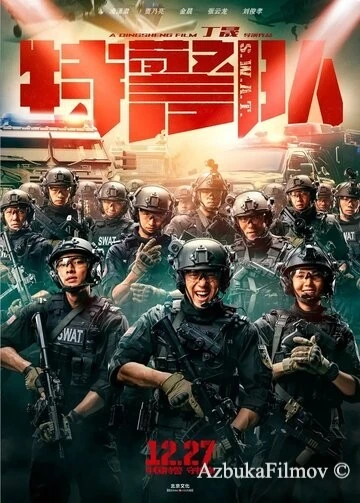 Фильм Спецотряд быстрого реагирования (2019)