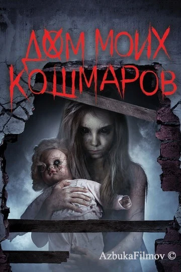 Фильм Дом моих кошмаров (2017)