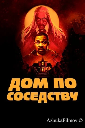 Фильм Дом по соседству (2021)