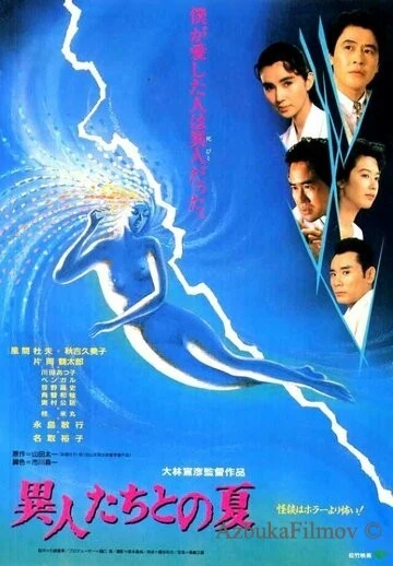 Фильм Лето с призраками (1988)