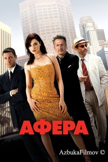Фильм Афера (2003)