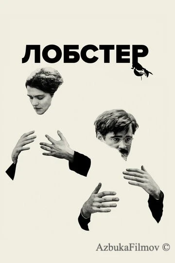Фильм Лобстер (2015)