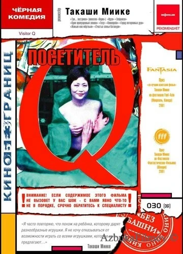 Фильм Посетитель Q (2001)
