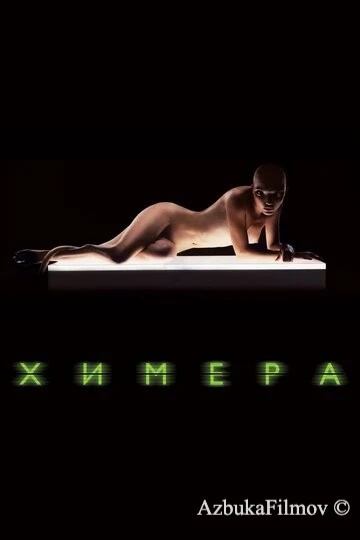 Фильм Химера (2009)