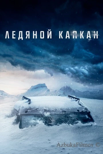 Фильм Ледяной капкан (2020)