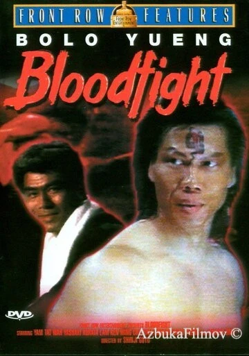 Фильм Кровавая битва (1989)