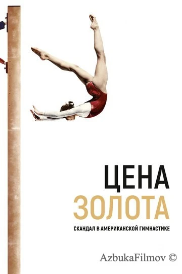 Фильм Цена золота: Скандал в американской гимнастике (2019)