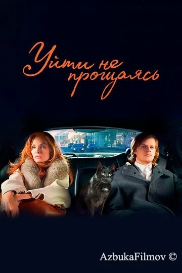 Фильм Уйти не прощаясь (2021)