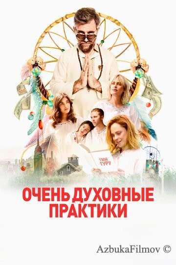 Фильм Очень духовные практики (2021)