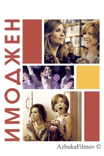 Фильм Имоджен (2012)