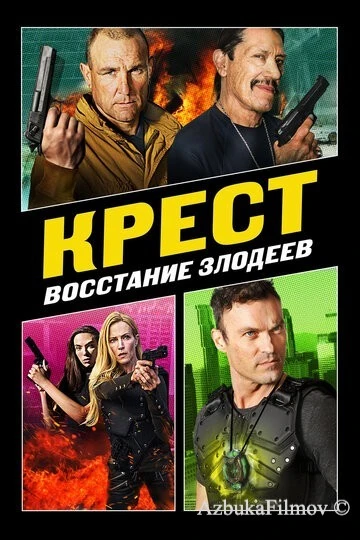 Фильм Крест: Восстание злодеев (2019)