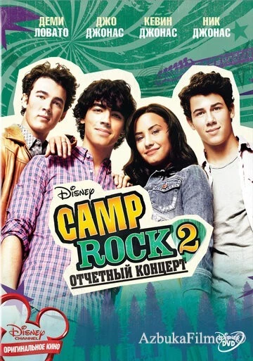 Фильм Camp Rock 2: Отчетный концерт (2010)