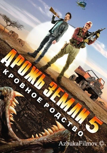 Фильм Дрожь земли 5: Кровное родство (2015)