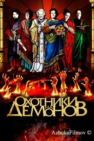 Фильм Охотники на демонов (2012)
