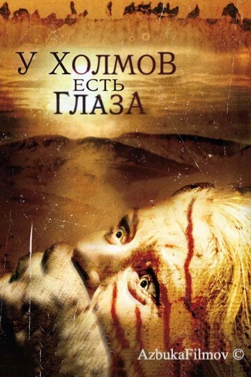 Фильм У холмов есть глаза (2006)