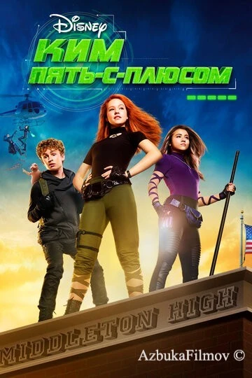Фильм Ким Пять-с-плюсом (2019)
