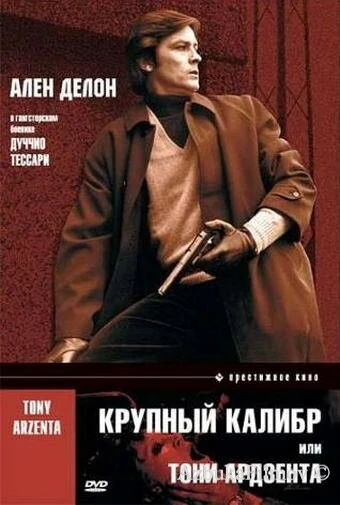 Фильм Крупный калибр (1973)