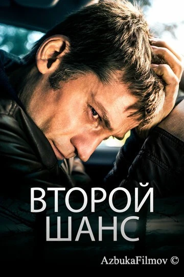 Фильм Второй шанс (2014)