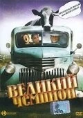 Фильм Великий чемпион (2002)