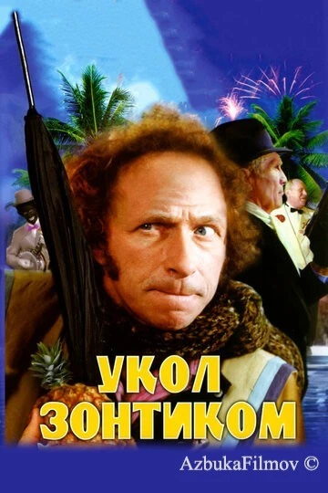 Фильм Укол зонтиком (1980)