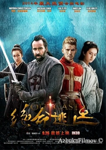 Фильм В изгнании (2014)