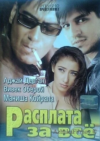 Фильм Расплата за все (2002)